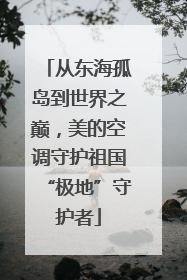 从东海孤岛到世界之巅，美的空调守护祖国“极地”守护者